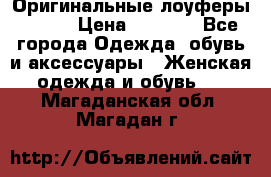 Оригинальные лоуферы Prada › Цена ­ 5 900 - Все города Одежда, обувь и аксессуары » Женская одежда и обувь   . Магаданская обл.,Магадан г.